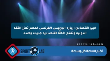 خبير اقتصادي: زيارة الرئيس الفرنسي لمصر تعزز الثقة الدولية وتفتح آفاقًا اقتصادية جديدة واعدة